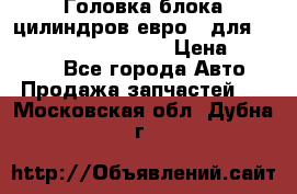 Головка блока цилиндров евро 3 для Cummins 6l, qsl, isle › Цена ­ 80 000 - Все города Авто » Продажа запчастей   . Московская обл.,Дубна г.